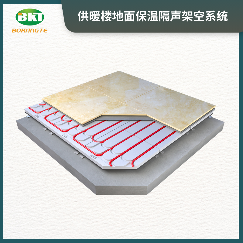 裝配式BKT樓地面保溫隔聲架空供暖系統(tǒng)